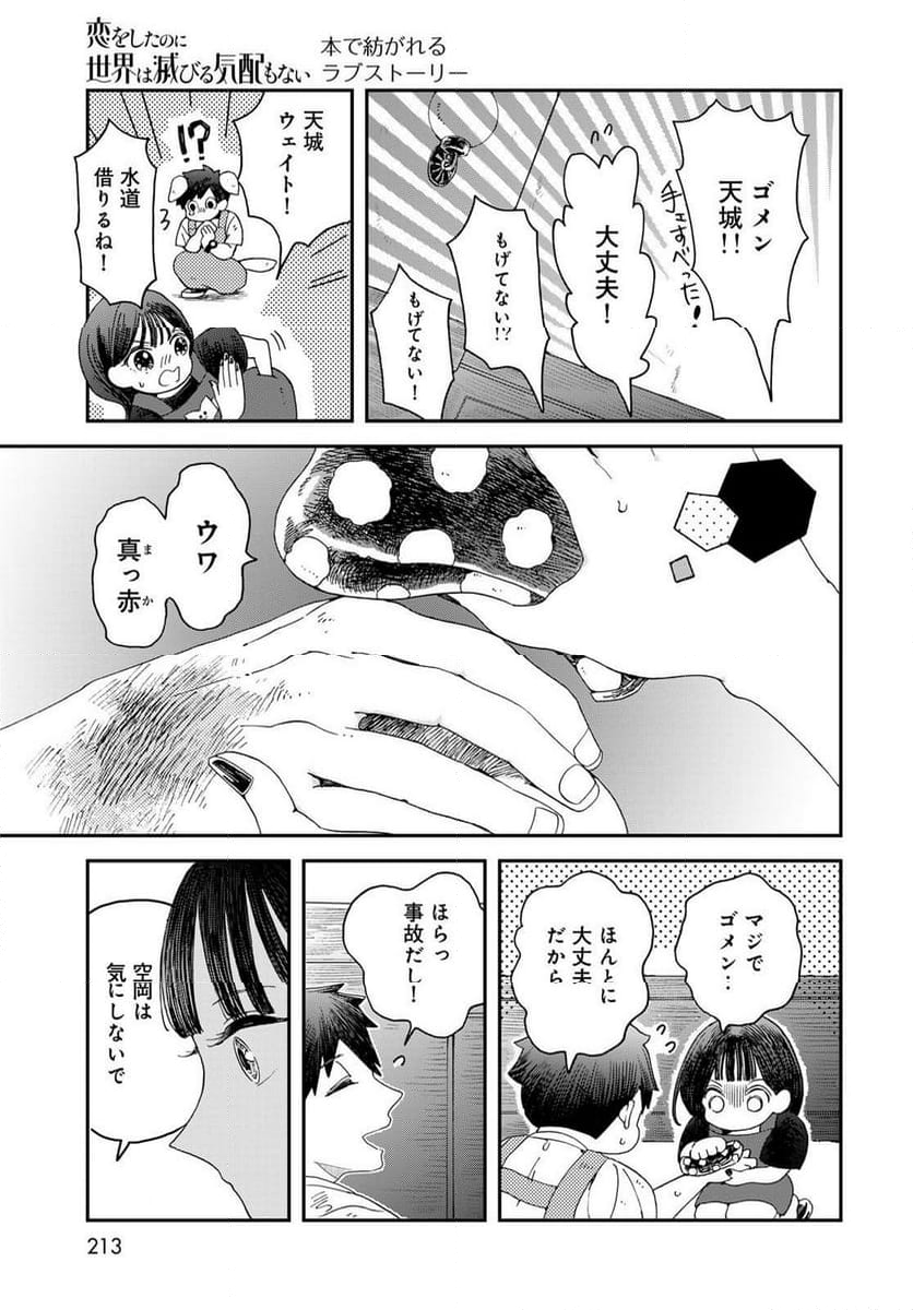 恋をしたのに世界は滅びる気配もない - 第6.1話 - Page 9