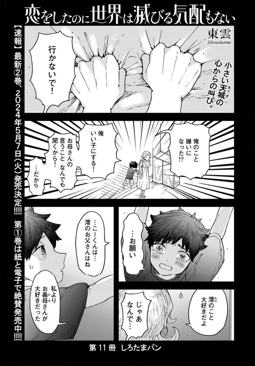 恋をしたのに世界は滅びる気配もない 第11話 - Page 1