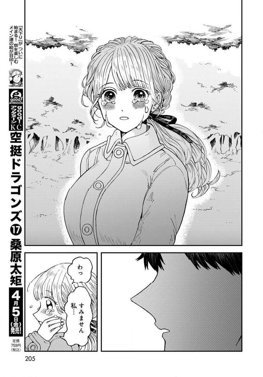 恋をしたのに世界は滅びる気配もない 第11話 - Page 29