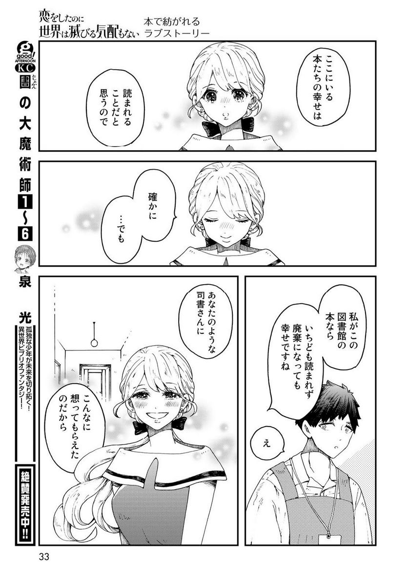 恋をしたのに世界は滅びる気配もない 第1話 - Page 31