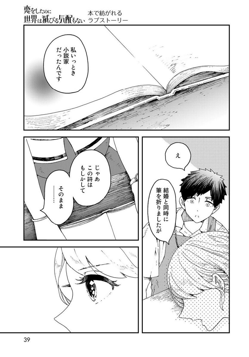 恋をしたのに世界は滅びる気配もない 第1話 - Page 37