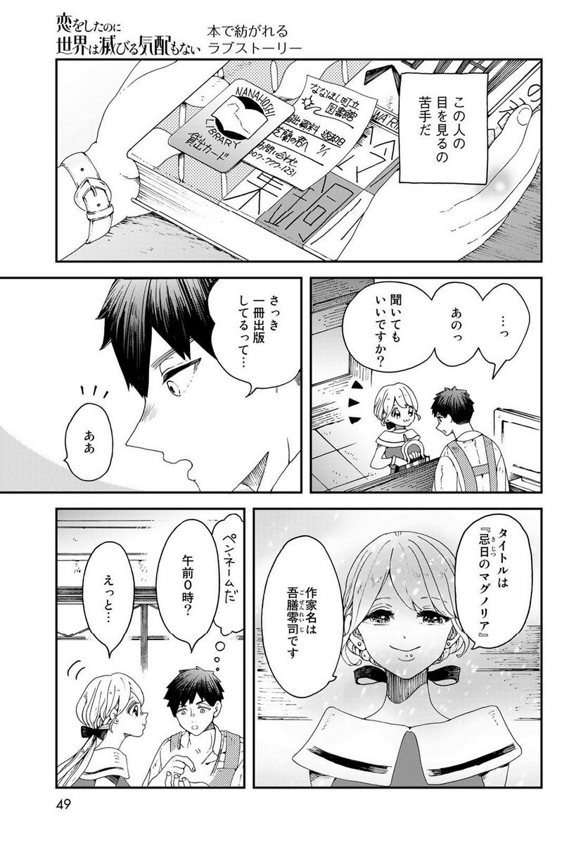 恋をしたのに世界は滅びる気配もない 第1話 - Page 47