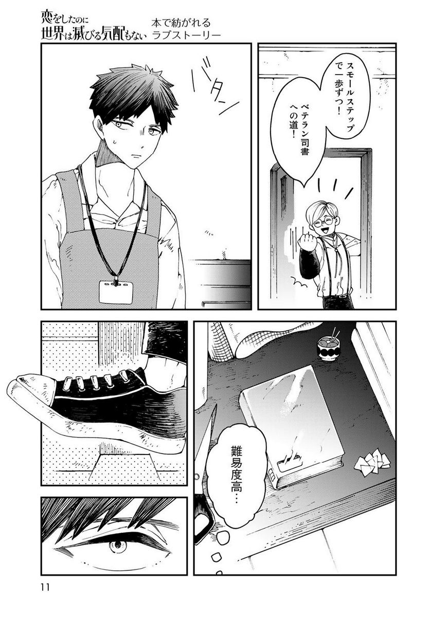 恋をしたのに世界は滅びる気配もない 第1話 - Page 9