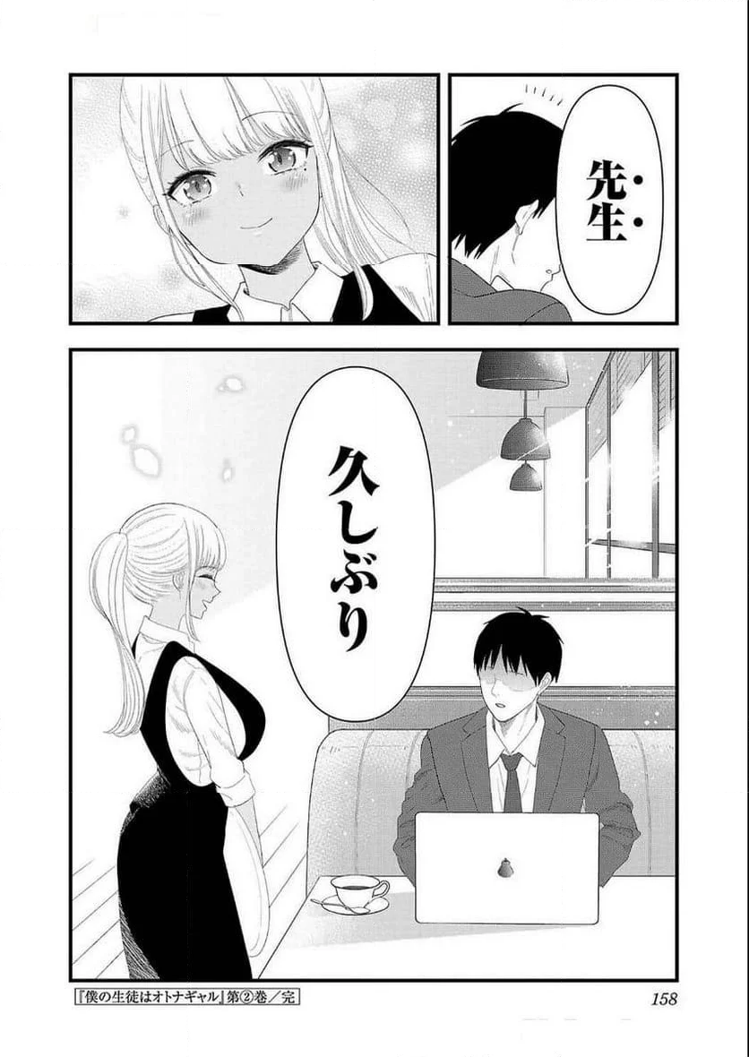 僕の生徒はオトナギャル - 第18.5話 - Page 8