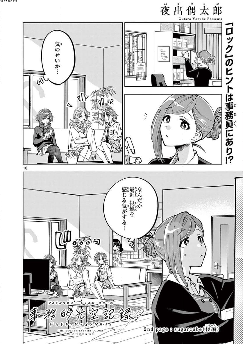 アイドルマスター シャイニーカラーズ 事務的光空記録 第2.2話 - Page 1