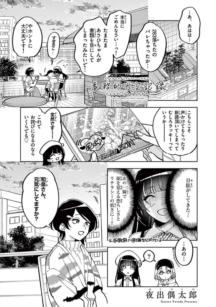 アイドルマスター シャイニーカラーズ 事務的光空記録 第4.2話 - Page 1