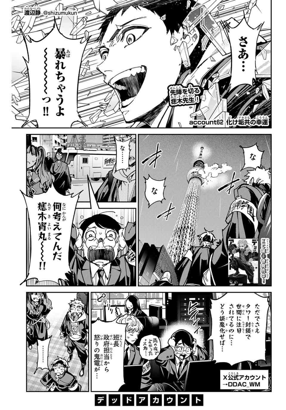 デッドアカウント - 第62話 - Page 1