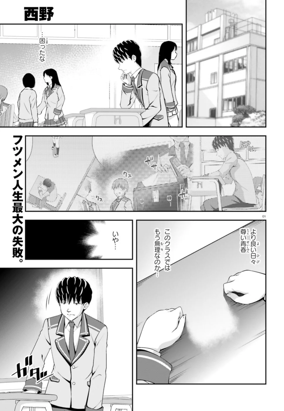 西野 ～学内カースト最下位にして異能世界最強の少年～ 第1話 - Page 1