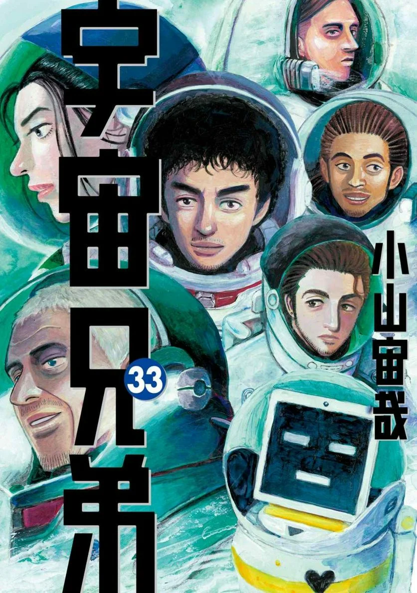 宇宙兄弟 - 第33話 - Page 1