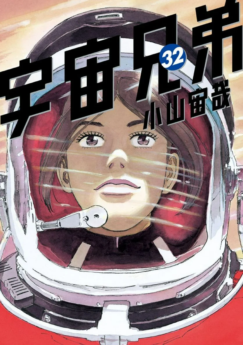 宇宙兄弟 - 第32話 - Page 1