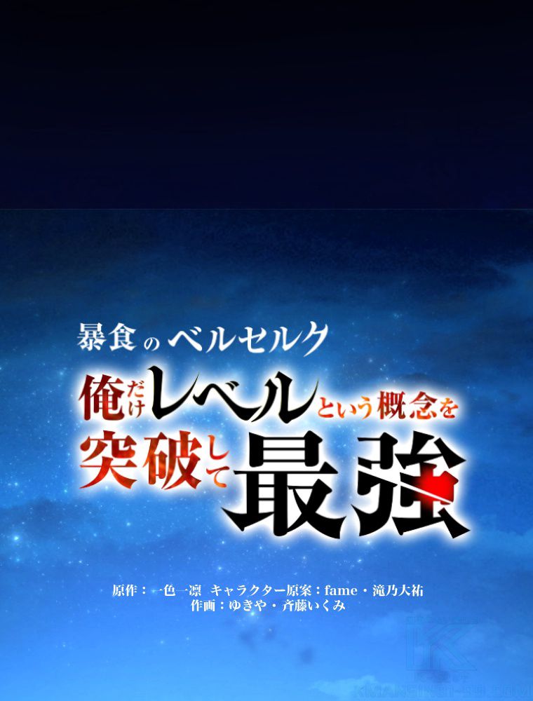 暴食のベルセルク~俺だけレベルという概念を突破して最強~ 第36話 - Page 2