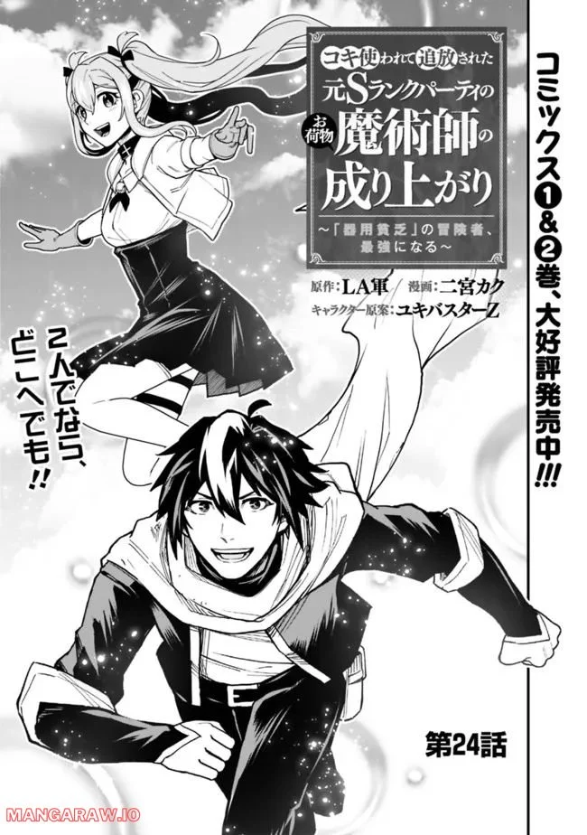 コキ使われて追放された元Sランクパーティのお荷物魔術師の成り上がり ～「器用貧乏」の冒険者、最強になる～ 第24話 - Page 1
