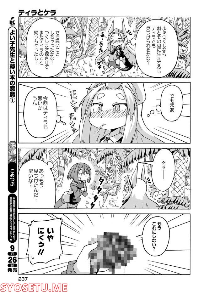 ティラとケラ 第5話 - Page 11