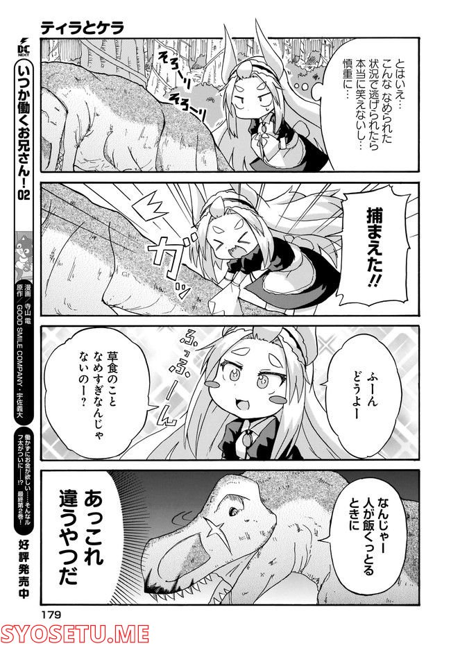 ティラとケラ 第3話 - Page 11