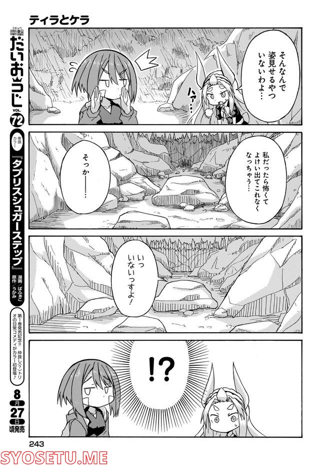 ティラとケラ 第4話 - Page 5