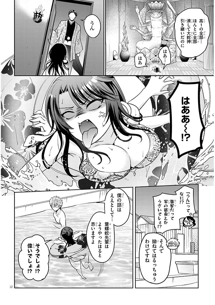 モテはるねえ蘆屋くん 第8.1話 - Page 12