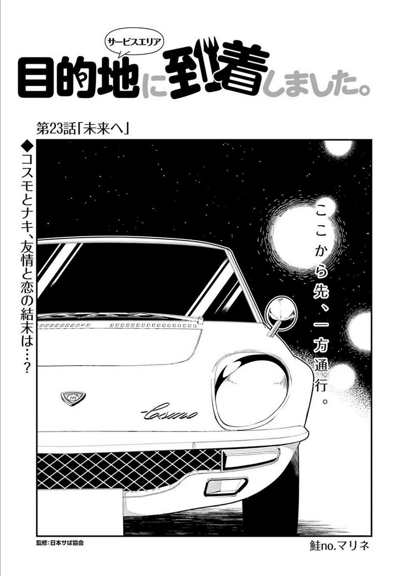 目的地に到着しました。 第23話 - Page 1