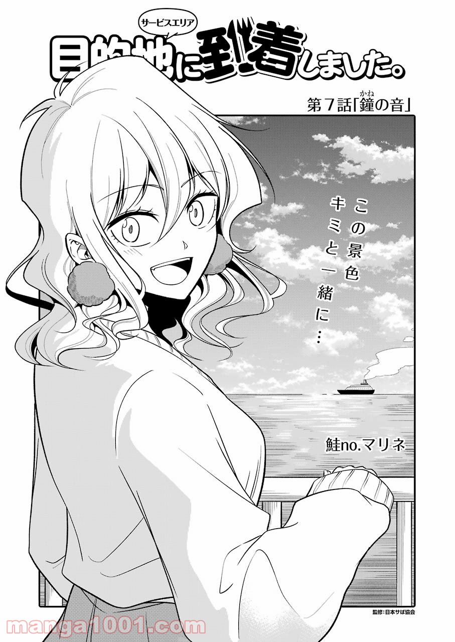 目的地に到着しました。 第7話 - Page 1