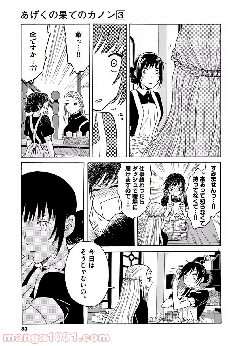 あげくの果てのカノン 第14話 - Page 11