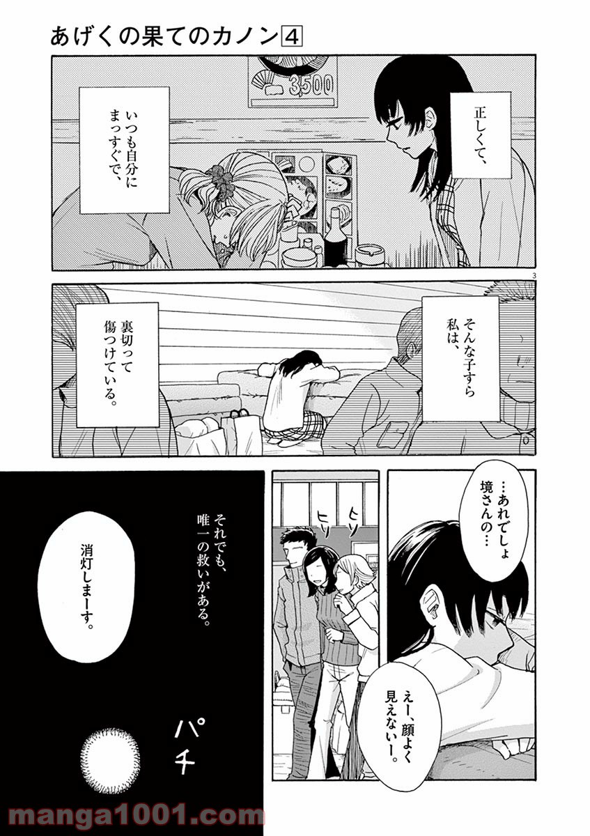 あげくの果てのカノン - 第21話 - Page 3