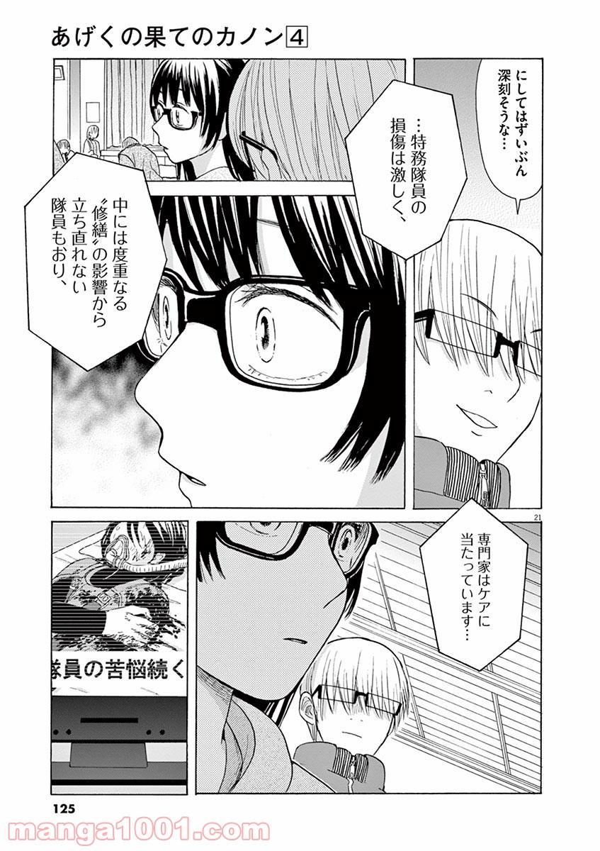 あげくの果てのカノン 第21話 - Page 21