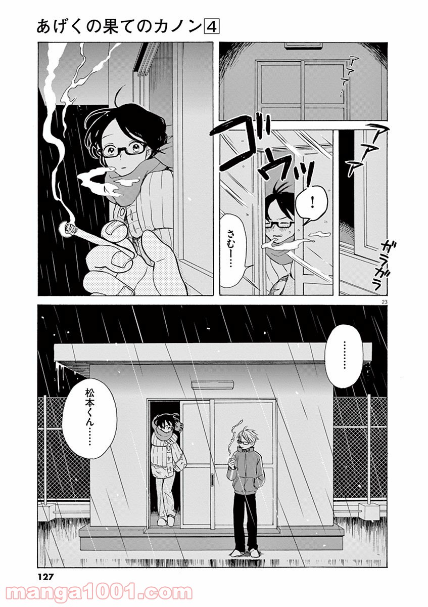 あげくの果てのカノン - 第21話 - Page 23