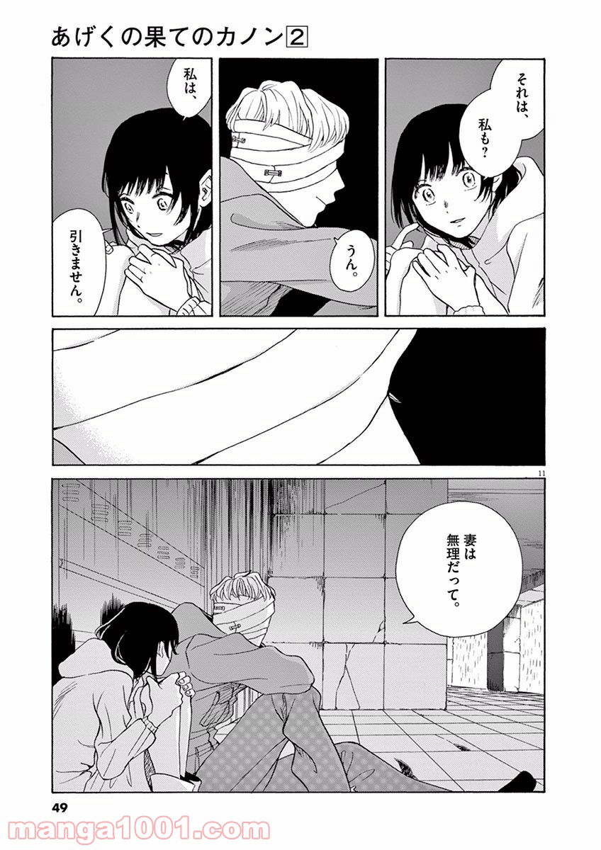 あげくの果てのカノン 第7話 - Page 11