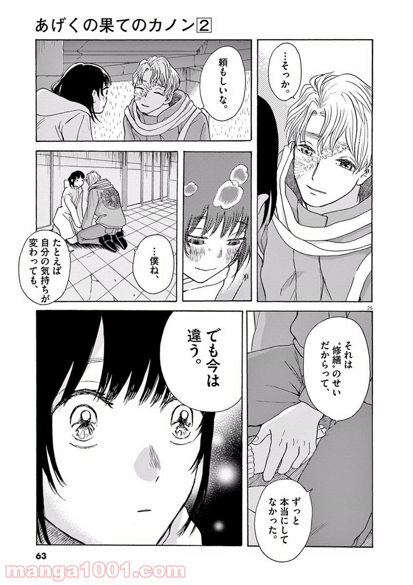 あげくの果てのカノン - 第7話 - Page 25