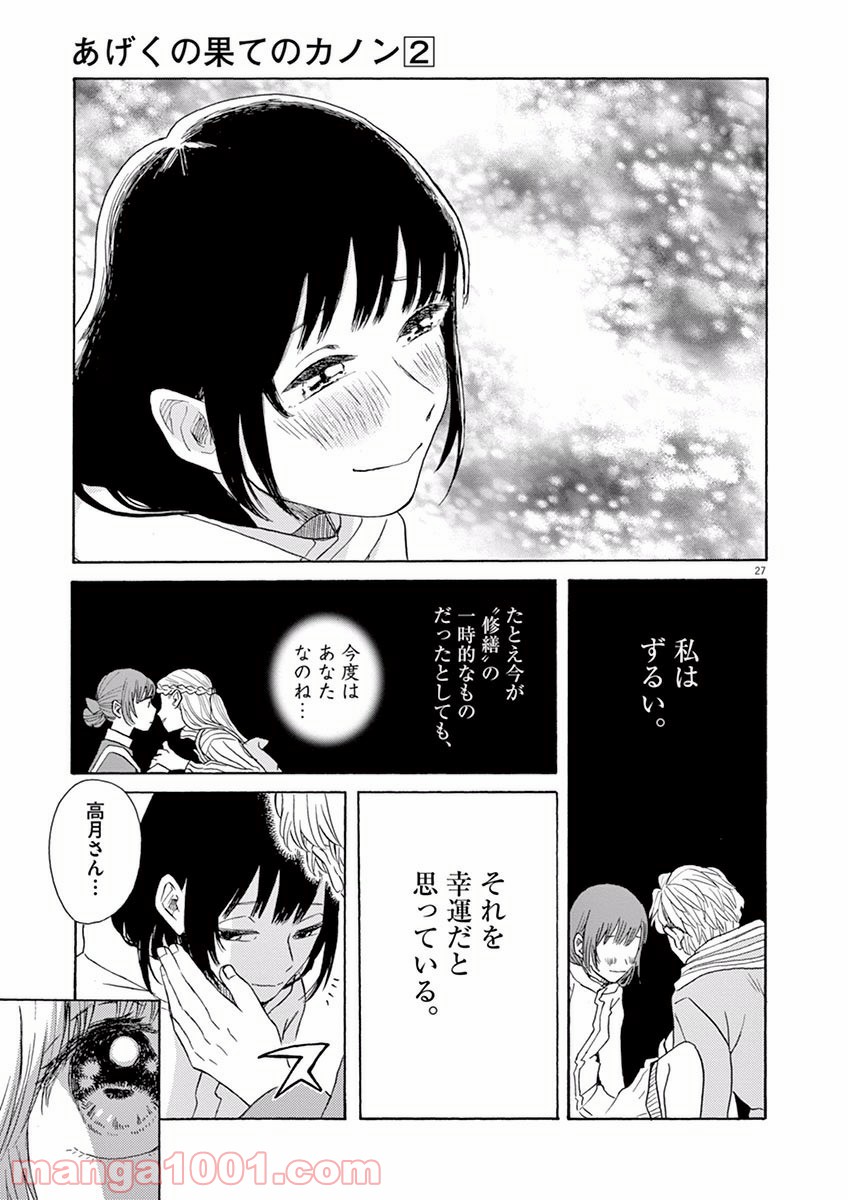 あげくの果てのカノン 第7話 - Page 27