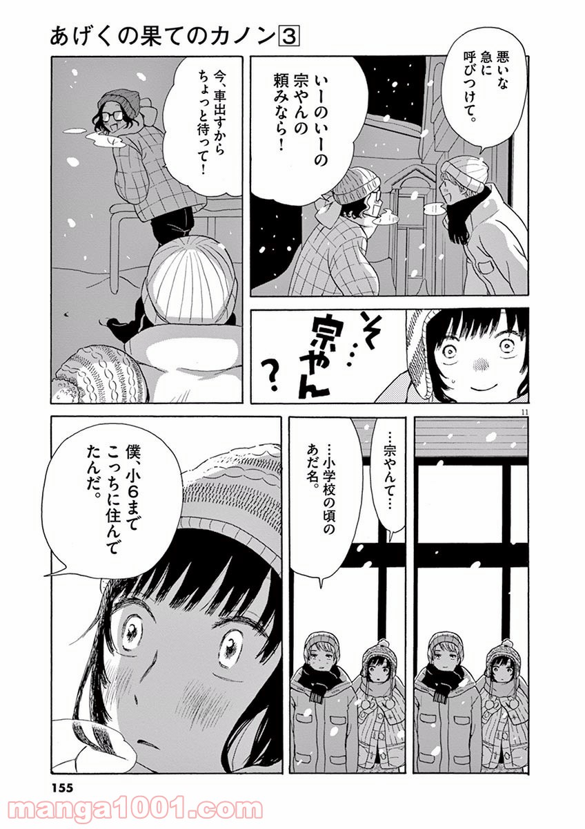 あげくの果てのカノン 第16話 - Page 11