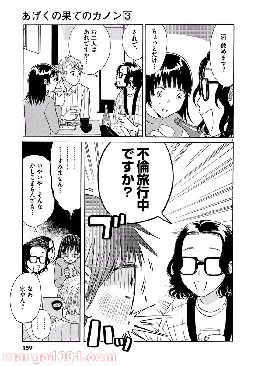 あげくの果てのカノン - 第16話 - Page 15