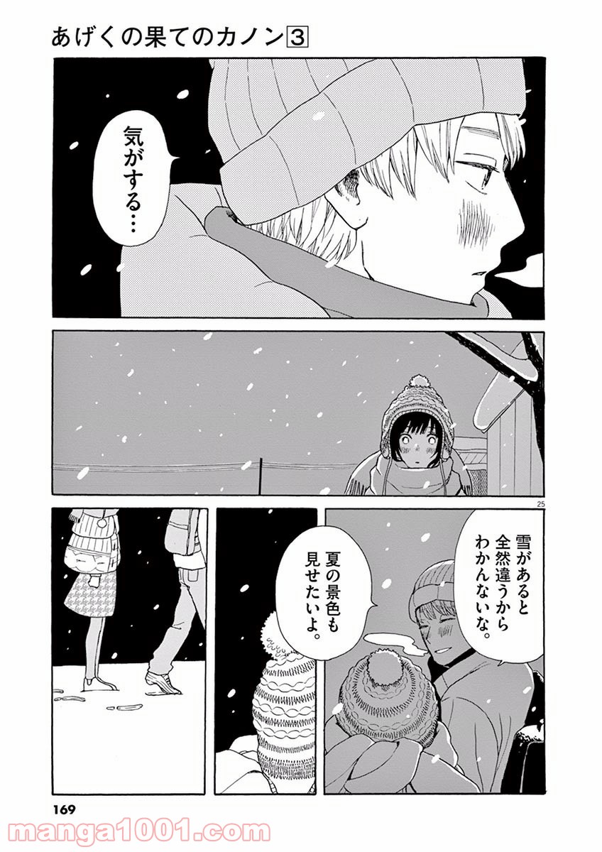 あげくの果てのカノン 第16話 - Page 25