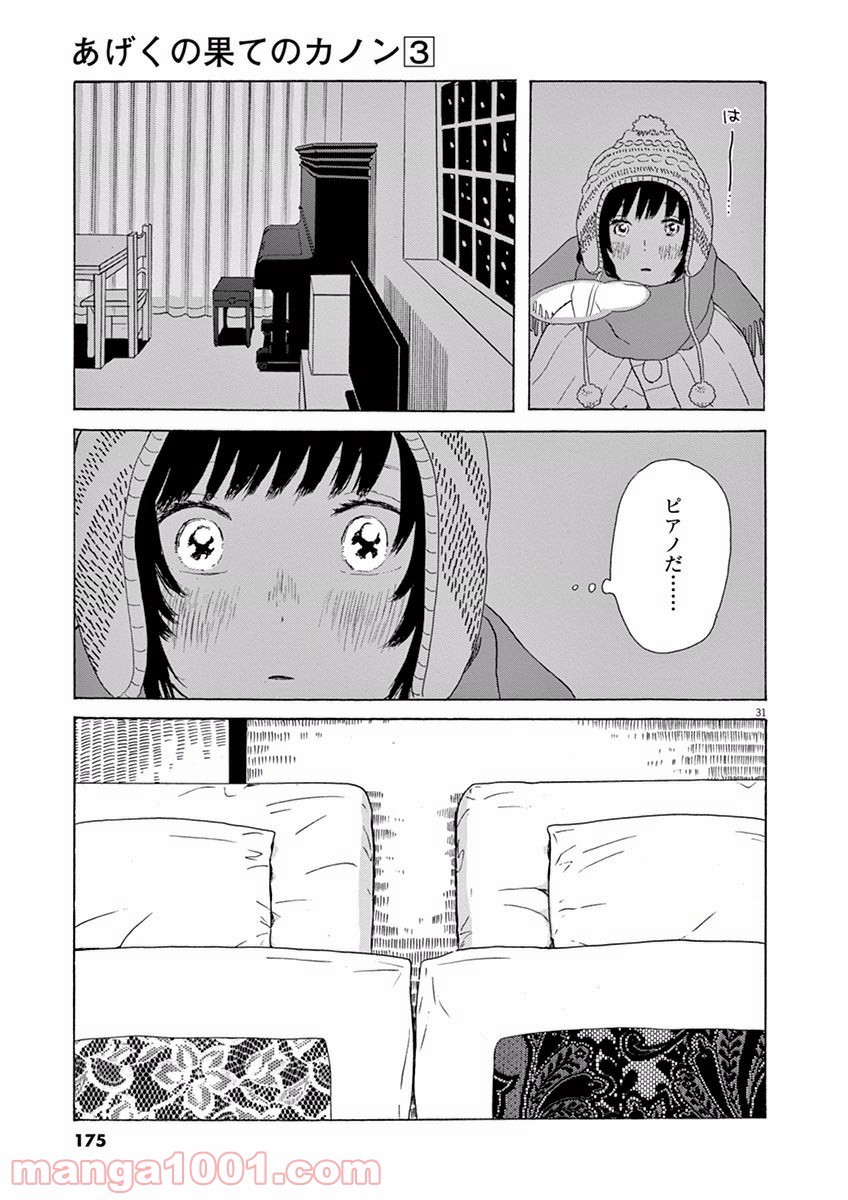 あげくの果てのカノン 第16話 - Page 31