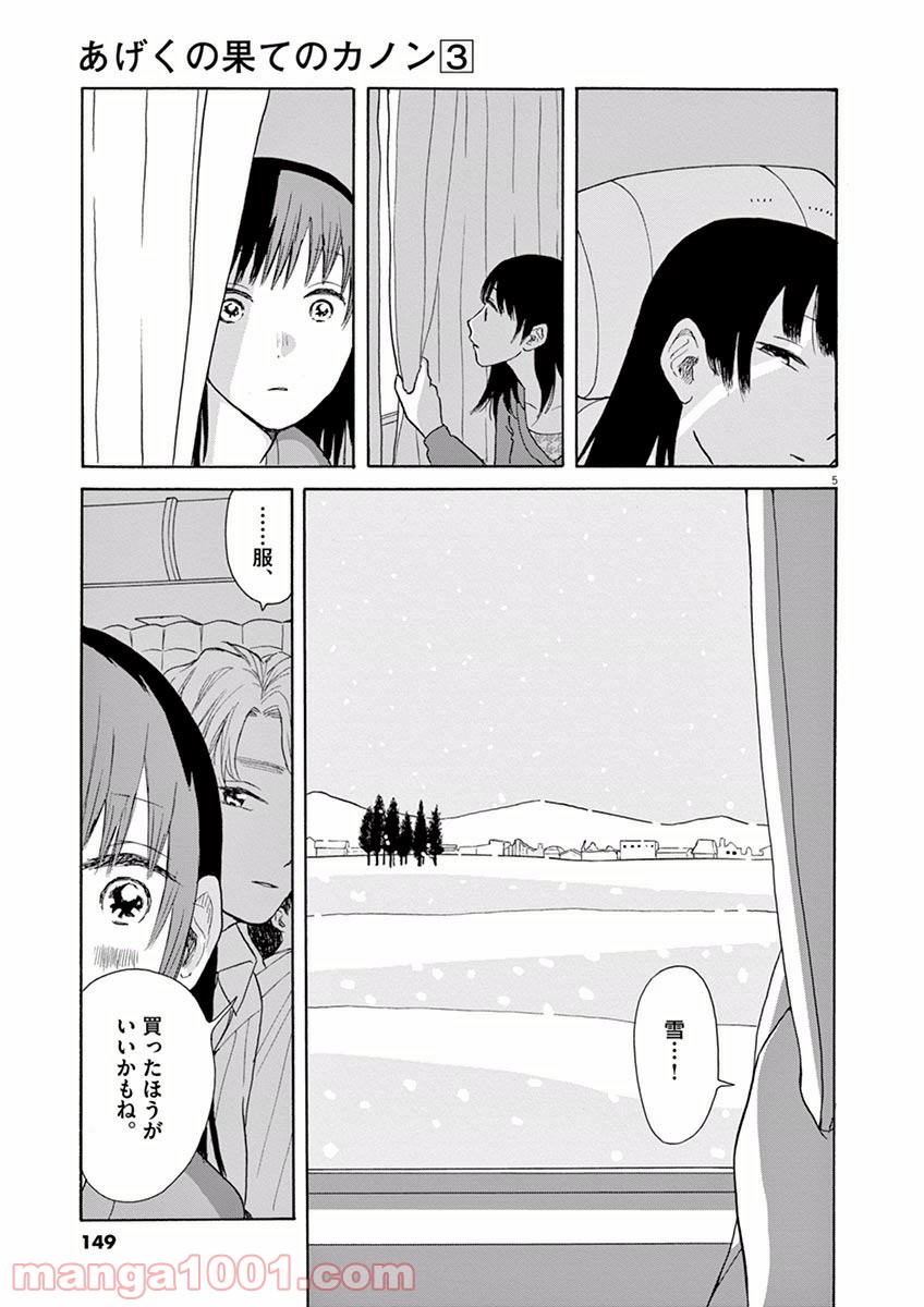 あげくの果てのカノン 第16話 - Page 5