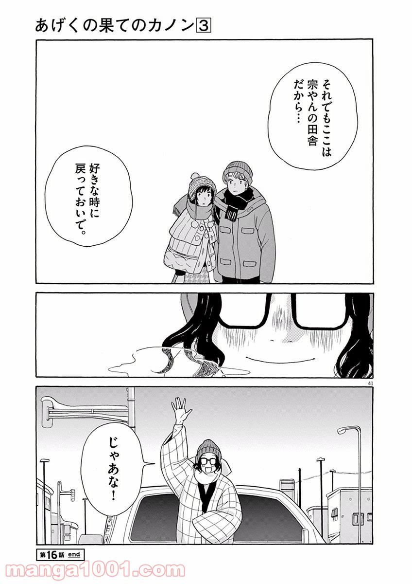 あげくの果てのカノン - 第16話 - Page 41