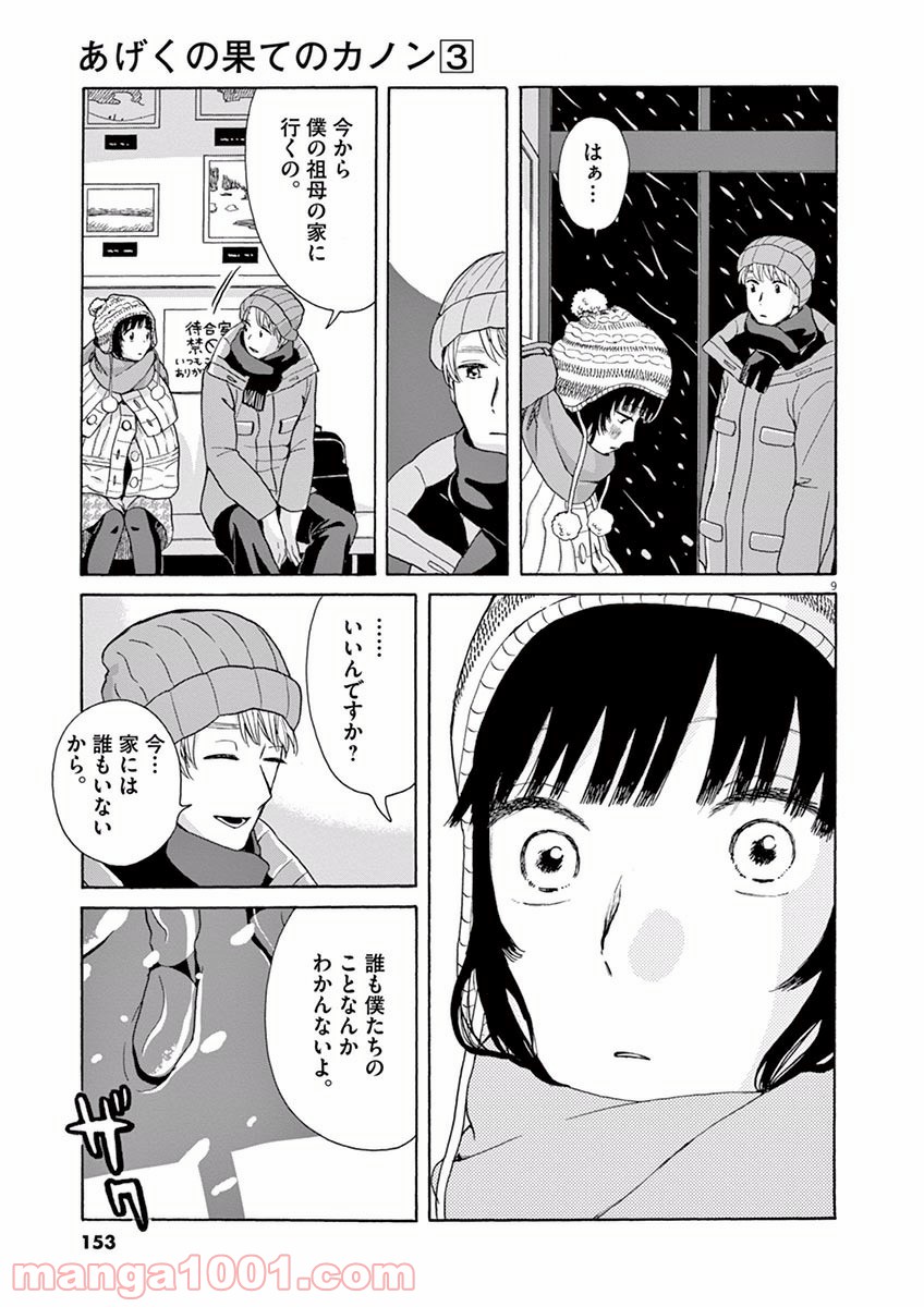 あげくの果てのカノン - 第16話 - Page 9