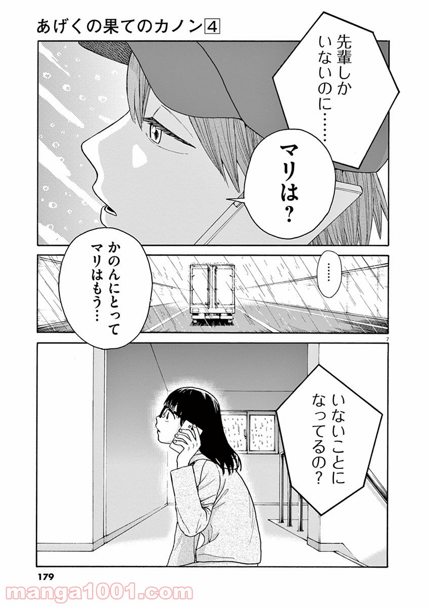 あげくの果てのカノン 第23話 - Page 7