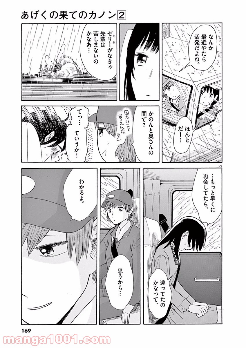 あげくの果てのカノン 第10話 - Page 29