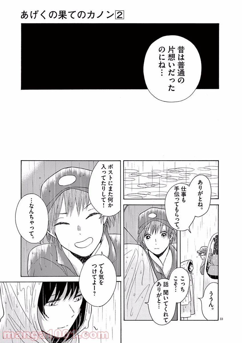 あげくの果てのカノン - 第10話 - Page 33