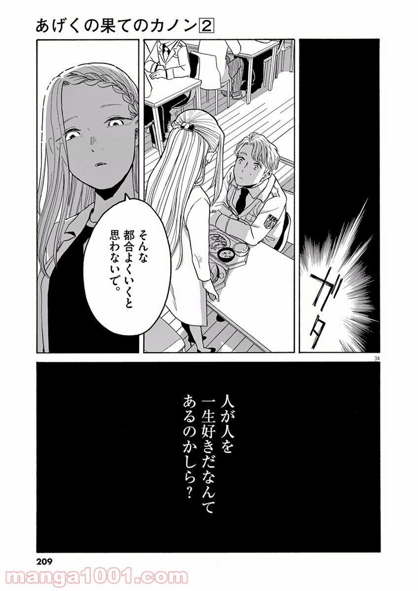 あげくの果てのカノン 第11話 - Page 34