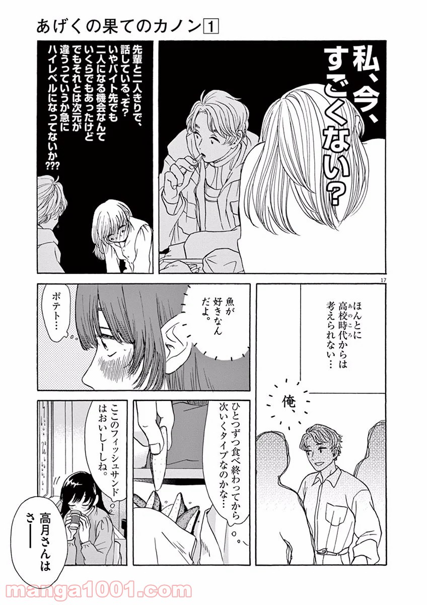 あげくの果てのカノン - 第3話 - Page 17