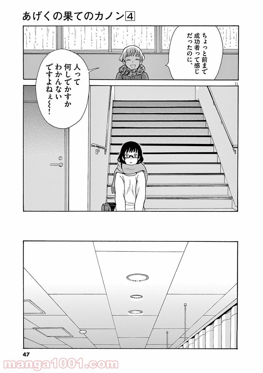 あげくの果てのカノン - 第19話 - Page 11