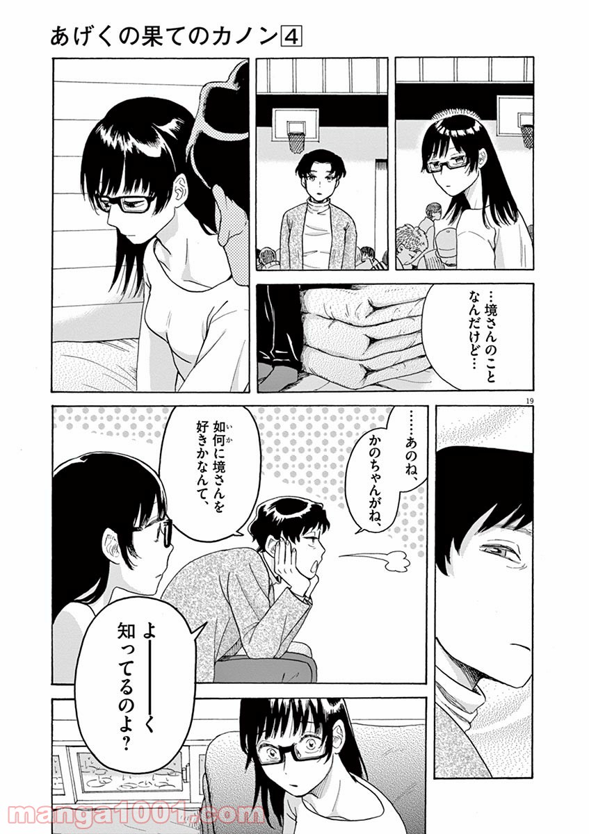 あげくの果てのカノン - 第19話 - Page 19