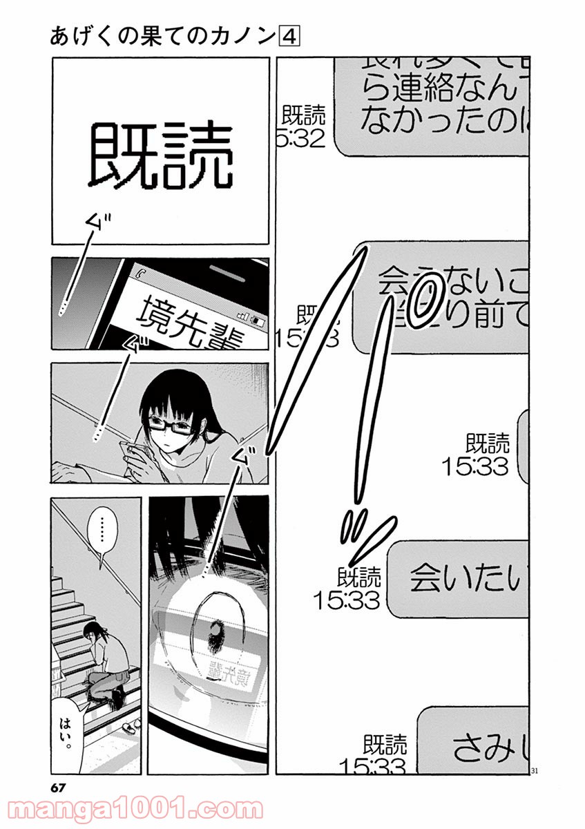 あげくの果てのカノン - 第19話 - Page 31