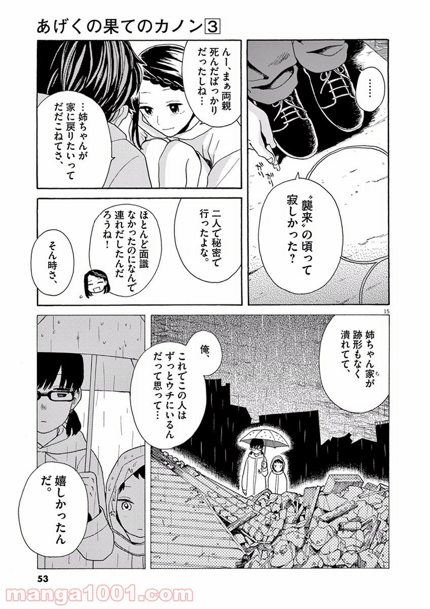 あげくの果てのカノン 第13話 - Page 15