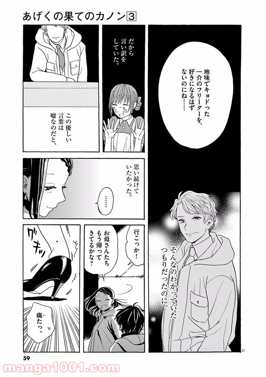 あげくの果てのカノン 第13話 - Page 21