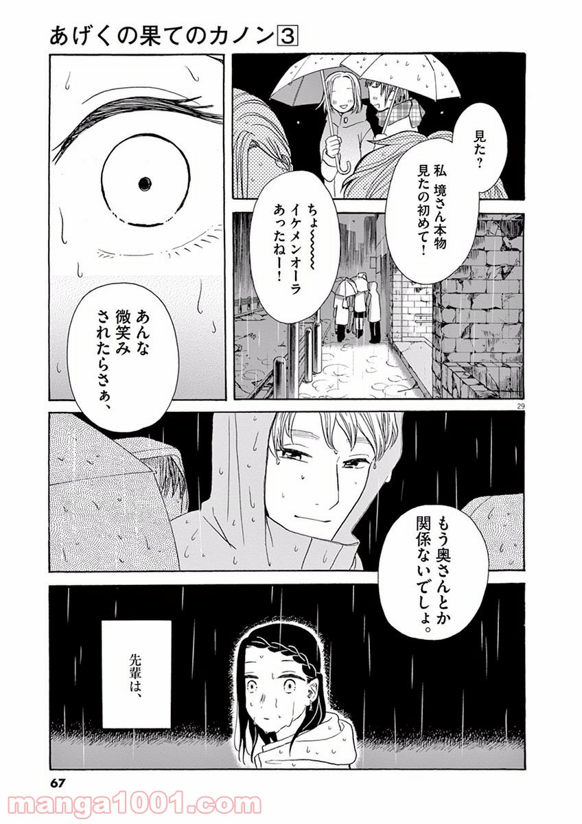 あげくの果てのカノン 第13話 - Page 29