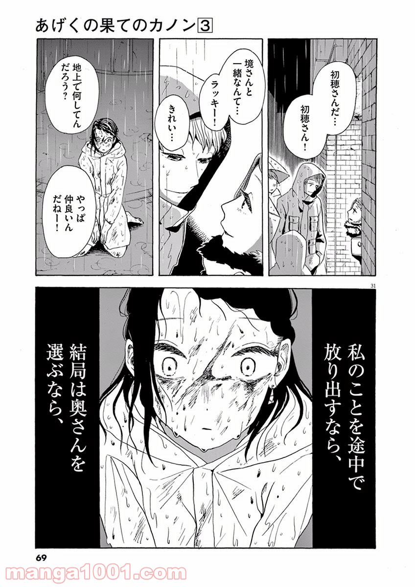 あげくの果てのカノン 第13話 - Page 31