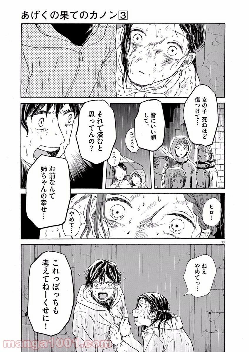 あげくの果てのカノン 第13話 - Page 33