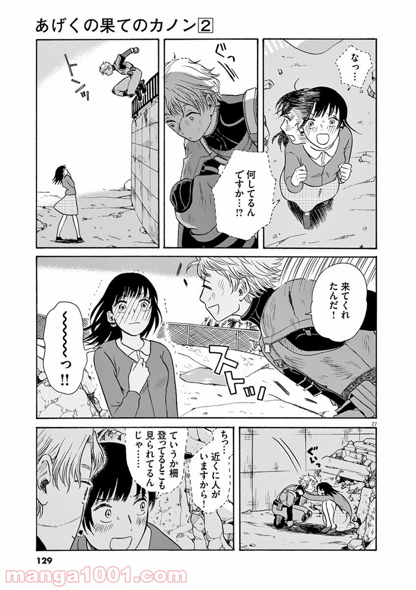 あげくの果てのカノン 第9話 - Page 27